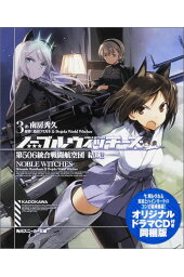 楽天ブックス ノーブルウィッチーズ6 第506統合戦闘航空団 疑心 オリジナルドラマcd付き同梱版 南房 秀久 本 楽天ブックス ノーブルウィッチーズ6 第506統合戦闘航空団 疑心 オリジナルドラマcd付き同梱版 南房 秀久 本